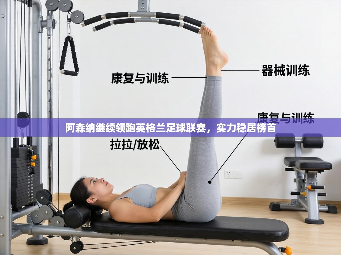 阿森纳继续领跑英格兰足球联赛，实力稳居榜首  第1张