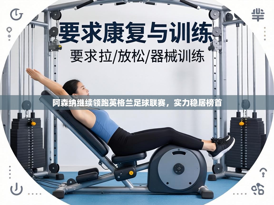 阿森纳继续领跑英格兰足球联赛，实力稳居榜首  第2张