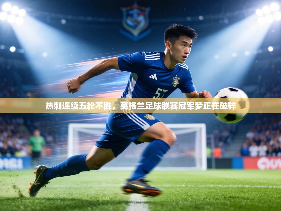 热刺连续五轮不胜，英格兰足球联赛冠军梦正在破碎  第2张