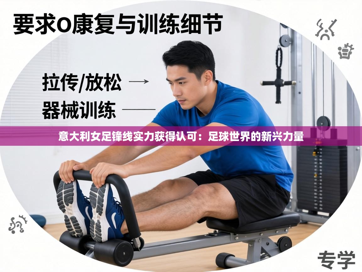 意大利女足锋线实力获得认可：足球世界的新兴力量  第1张