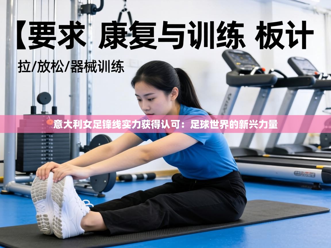 意大利女足锋线实力获得认可：足球世界的新兴力量  第2张