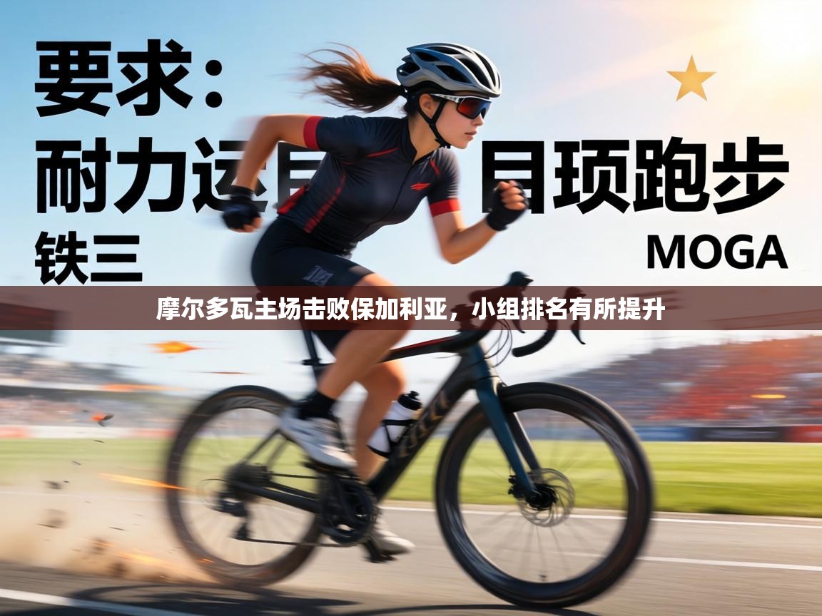 摩尔多瓦主场击败保加利亚,小组排名有所提升 第1张