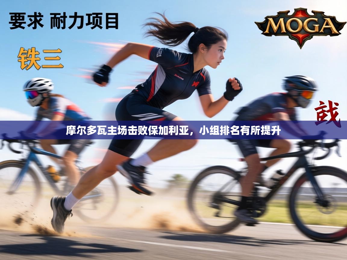 摩尔多瓦主场击败保加利亚,小组排名有所提升 第2张