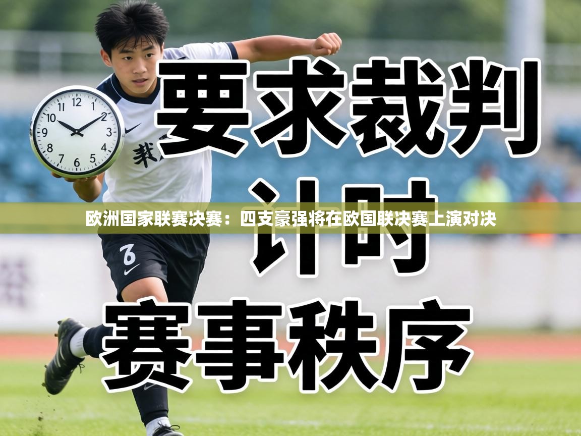欧洲国家联赛决赛:四支豪强将在欧国联决赛上演对决 第1张