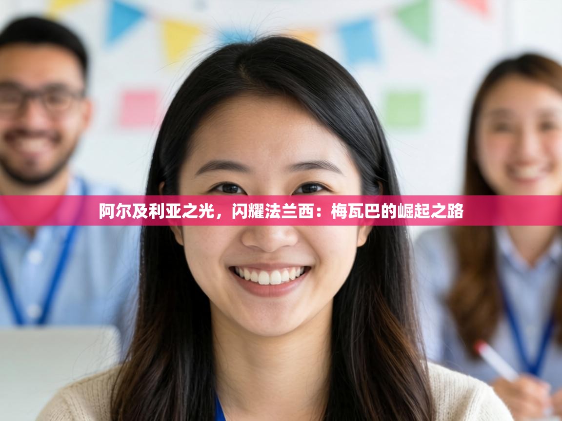 阿尔及利亚之光,闪耀法兰西:梅瓦巴的崛起之路 第1张